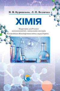 Підручники Хімія 9 клас Н. М. Буринська, Л. П. Величко 2017